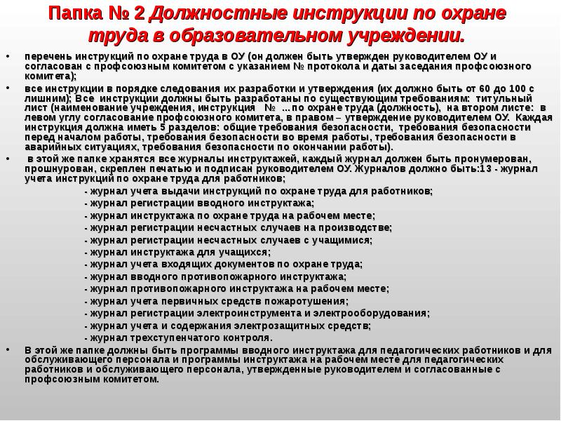 Инструктаж по технике безопасности учебной практики. Инструкция по охране труда для работника. Папка с должностными инструкциями. Инструкция для работников. Инструкция по технике безопасности на рабочем месте.