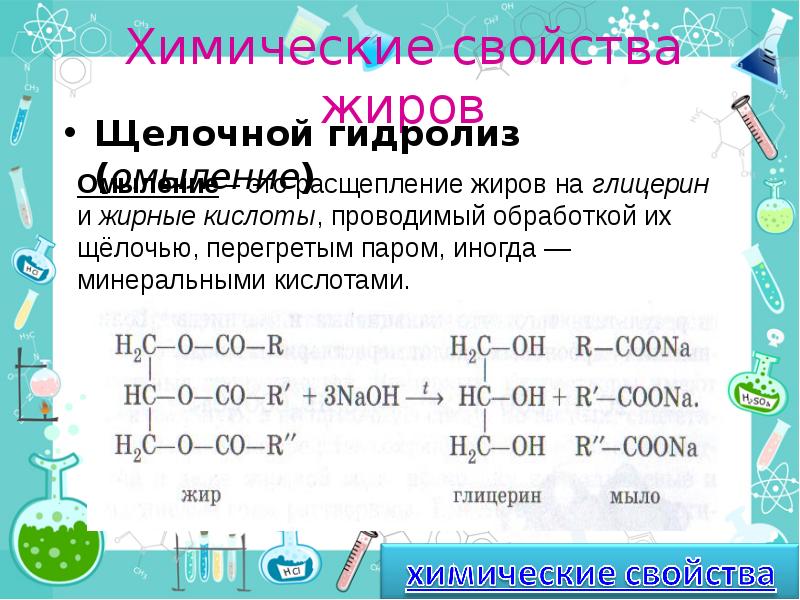 Химические свойства жиров. Физические и химические свойства жиров химия. Жиры химические свойства. Химические свойства Жиро. Химические свойства жи.