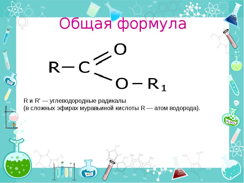 Общая формула карбоновых кислот и сложных эфиров. Простые эфиры общая формула. Простые эфиры формула. Общая формула эфиров. Эфир формула.