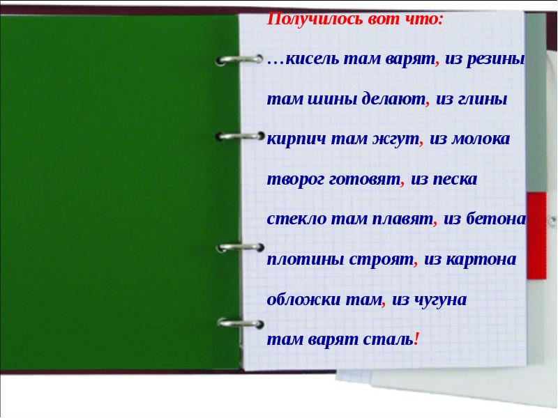 Без ответа описание. Кисель там варят из резины. Стих а Арсирий кисель там варят. Шуточный стих кисель там варят из резины. Стихотворный текст шутка кисель там варят из резины.