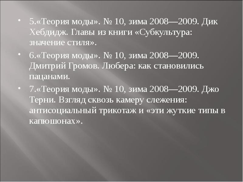 Значение стиля. Дик Хэбдидж субкультура. Книга субкультура значение стиля. Субкультура значение стиля Дик Хэбдидж читать. Учение моде.