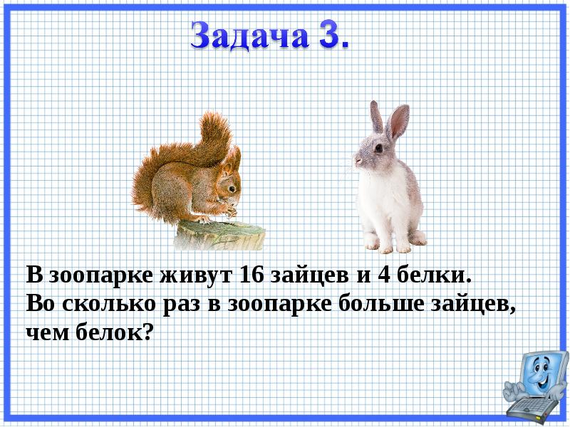 Задача заяц и лиса. Задача про зоопарк. Белка и заяц. Задача про Зайцев. Сколько живет белка.