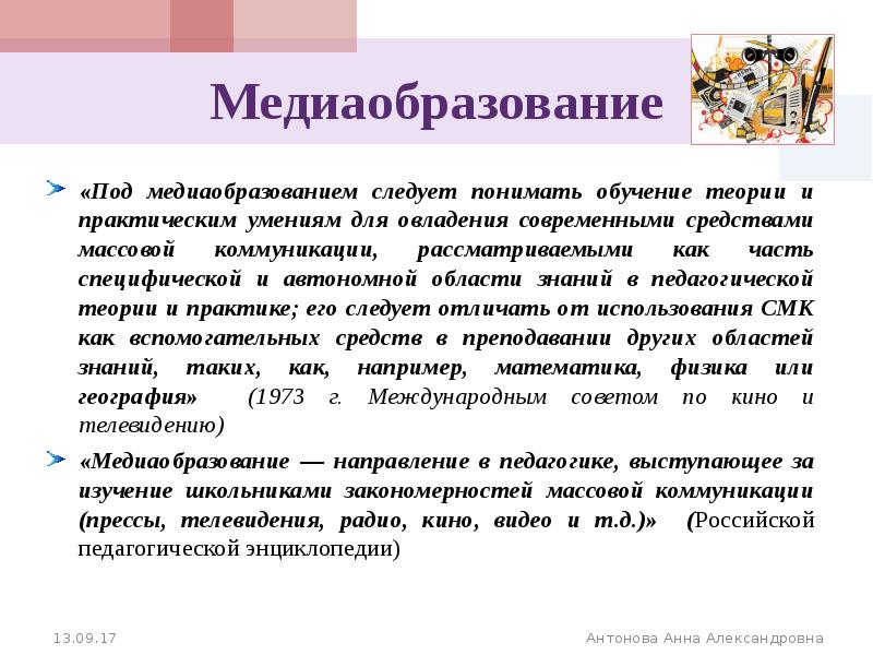 Понимающее обучение. Интегрирующее Медиаобразование это. Педагогические концепции медиаобразования. Интеграция медиаобразования. Медиаобразование в детском саду.