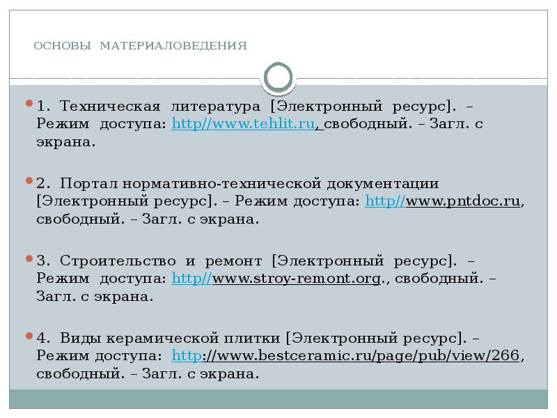 1 электронный ресурс. Загл. С экрана.. Загл с экрана расшифровка. Загл с экрана в списке литературы это. Загл. С экран Свободный.