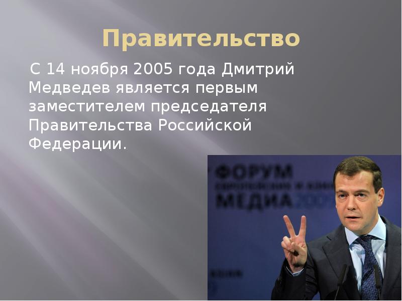 Дмитрий медведев презентация