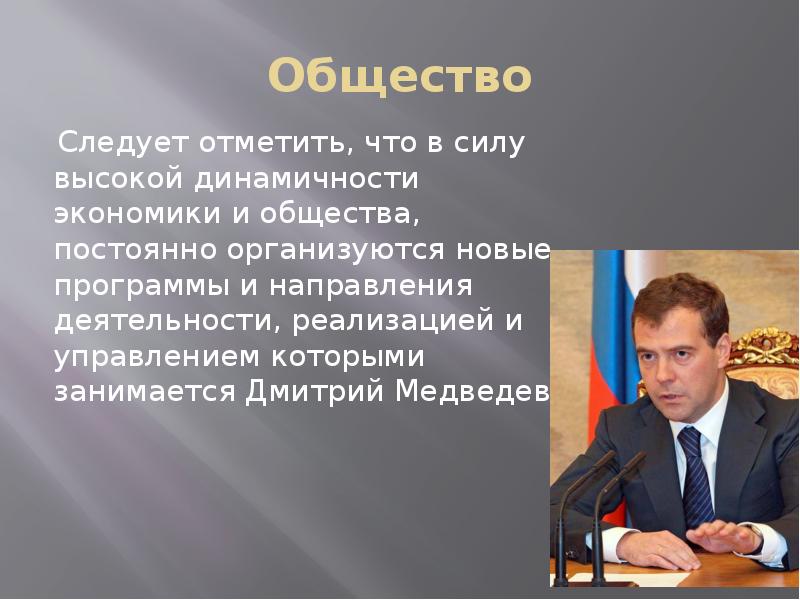 Дмитрий медведев презентация