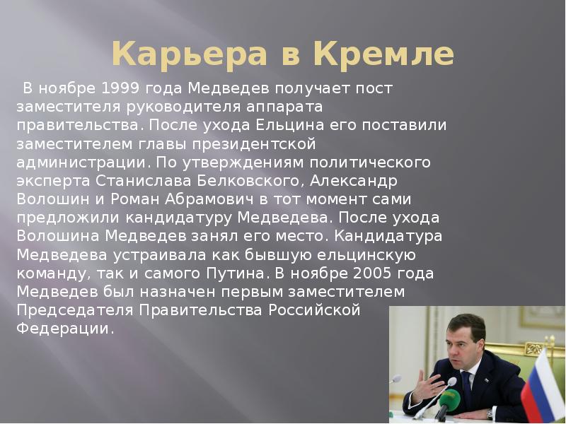 Дмитрий анатольевич медведев биография презентация