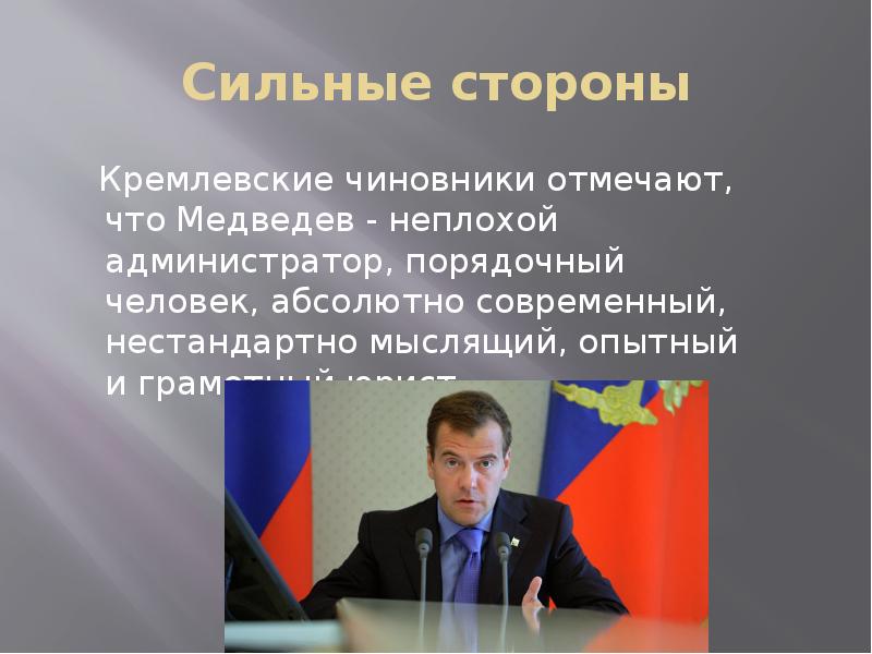 Дмитрий медведев презентация