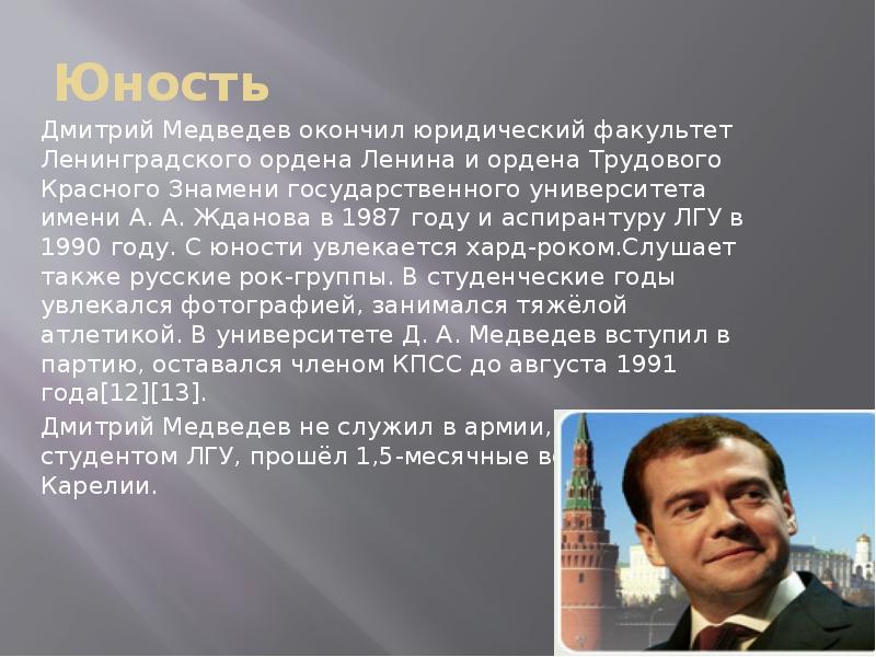 Дмитрий анатольевич медведев биография презентация