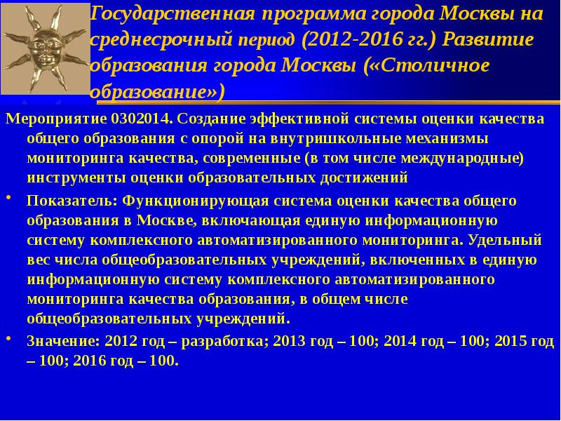 «Развитие образования города Москвы («столичное образование»). Государственные программы города Москвы. Программа развития образования г. Москвы «столичное образование». Государственные программы связанные с образованием.