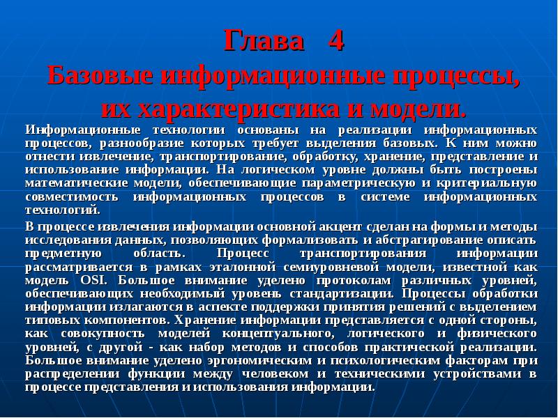 Реферат: Информация. Информационные процессы. Информационные технологии 2