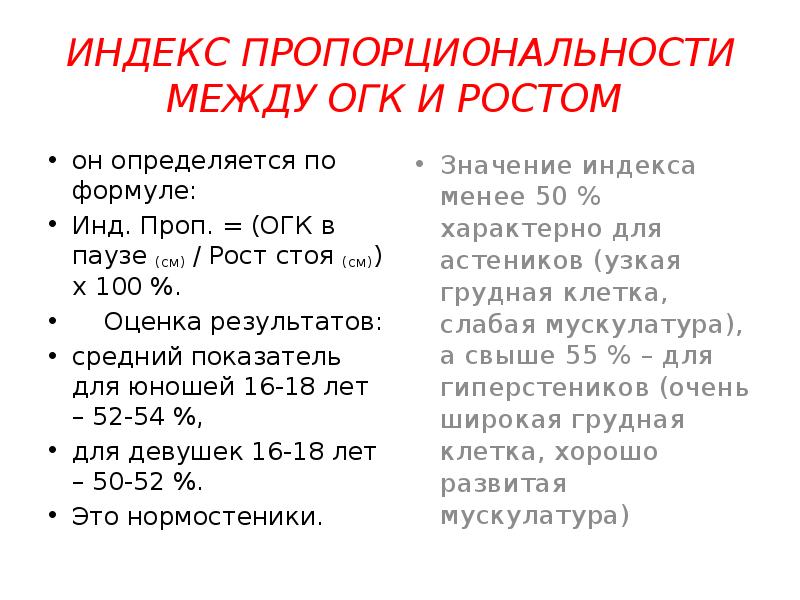 Грудной показатель. Индекс пропорциональности между ОГК И ростом. Индекс пропорциональности между ростом и окружностью грудной клетки. Индекс пропорциональности роста и окружности грудной клетки. Средние показатели ОГК.