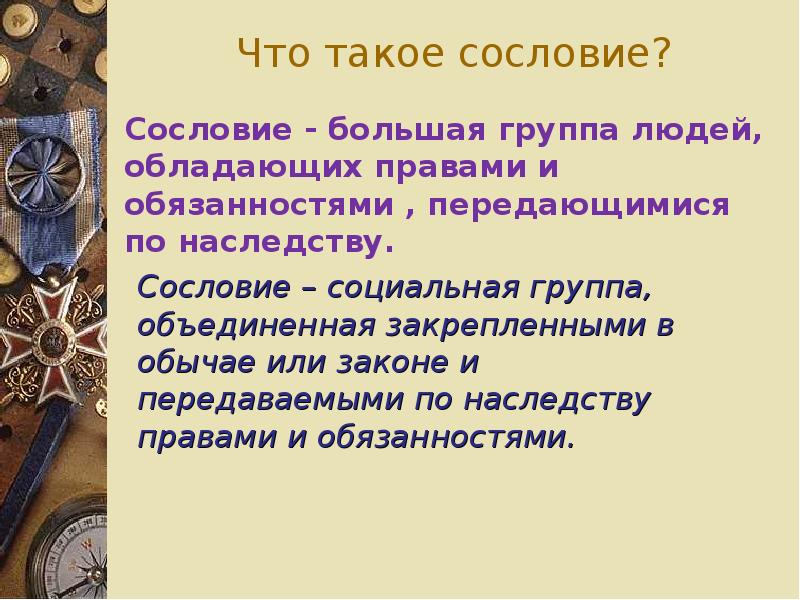 Что такое сословие. Сословие. Сословие это в истории. Сословный. Сословие это в истории 6 класс.