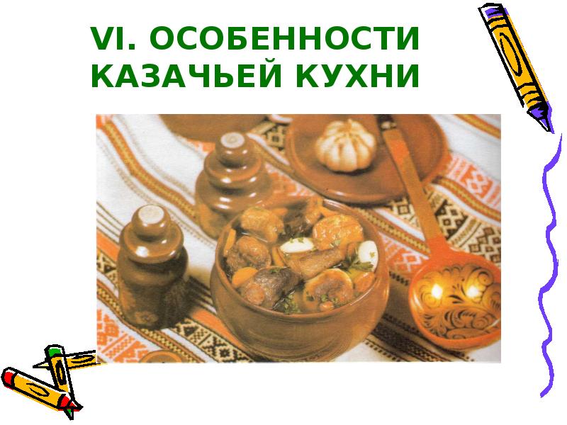 Казачья кухня презентация