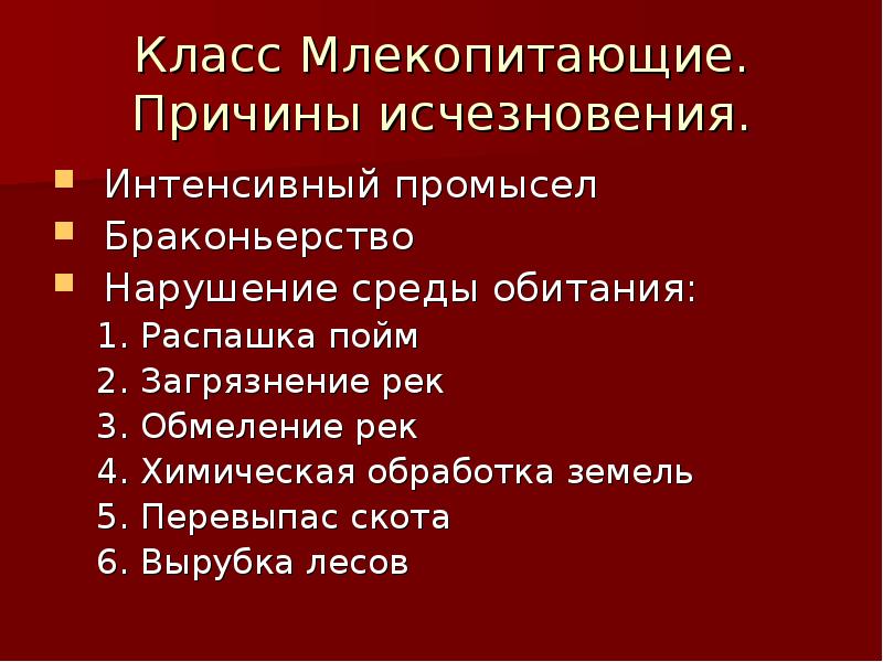 Презентация об исчезающих видах млекопитающих и мерах по их охране биология 7 класс