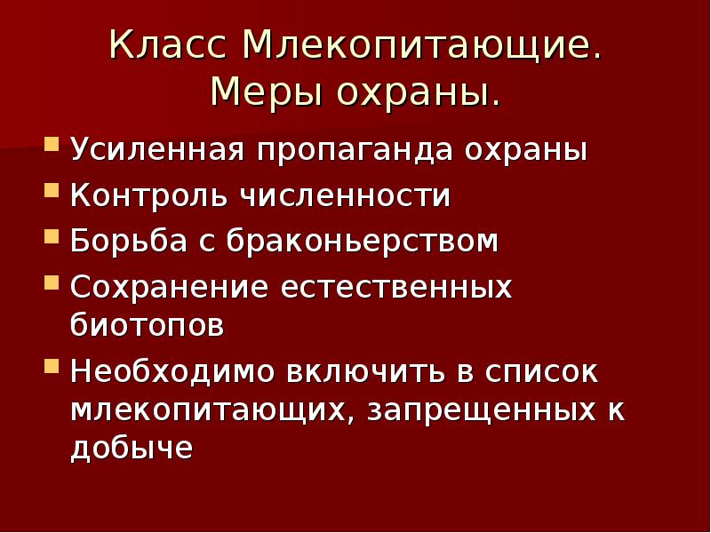 Исчезающие виды млекопитающих презентация