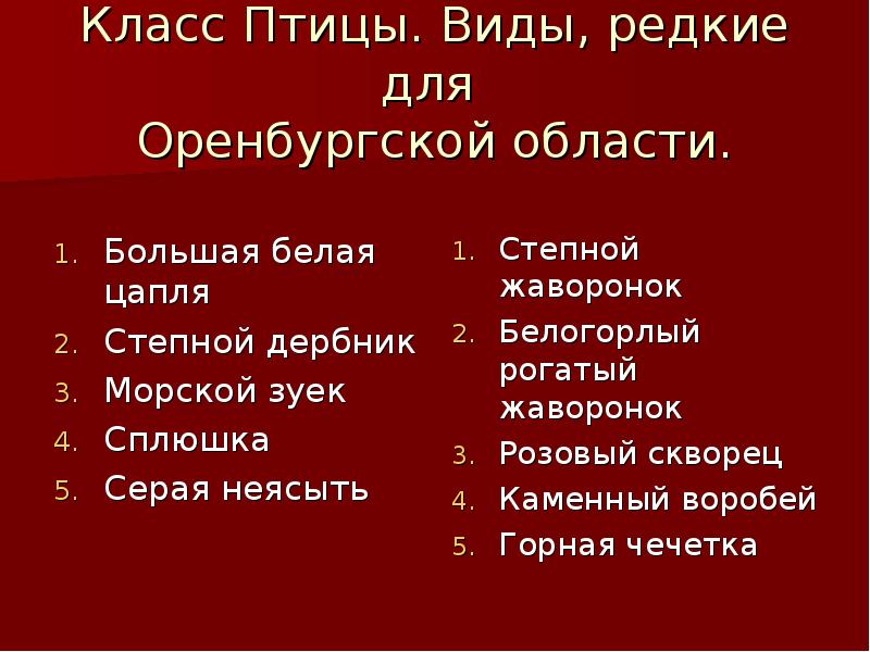 Проект на тему красная книга оренбургской области