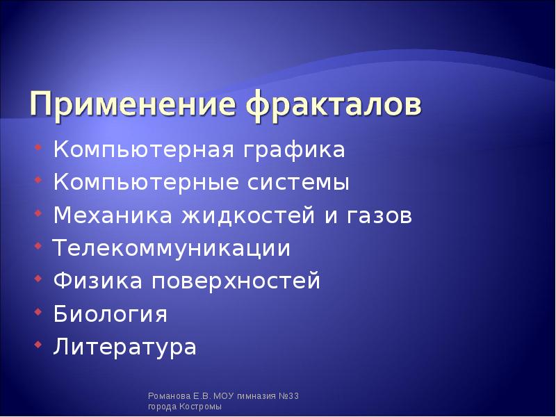 Применение фракталов. Применение фрактальной графики в жизни. Применение фрактала в литературе. Применение фракталов в компьютерной система.