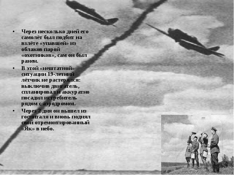 Словно лётчик подбитый. Стихи о подбитом и падающем самолете. Взлет или падение. Текст про летчиков