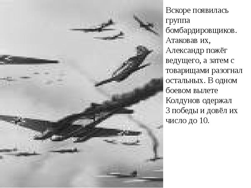 Вскоре появились. Стихотворение я ночной бомбардировщик. Я ночной бомбардировщик атакую в темноте стих.