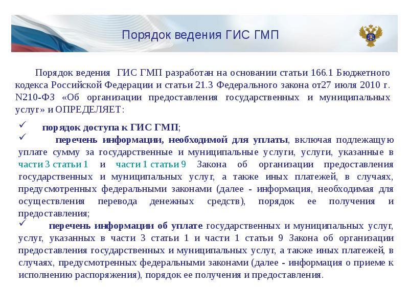 Закон 213 от 24.07 2009. ГИС ГМП. ГИС ГМП картинки для презентации. ГИС ГМП статья журнал. Пример оформления приказа по ГИС ГМП В казенных учреждениях.