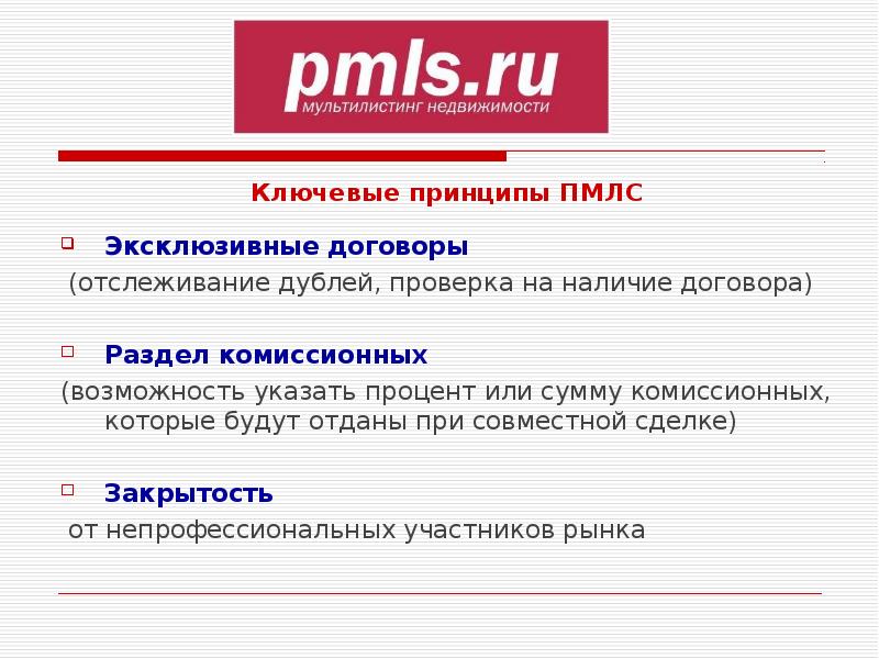 Укажите возможности. Эксклюзивный это определение. ПМЛС расшифровка. PMLS расшифровка. ПМЛС.