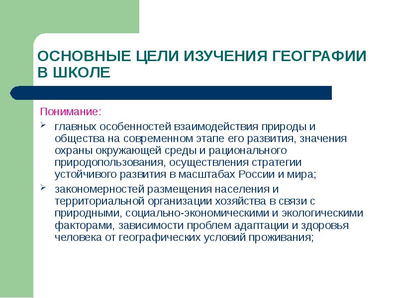 Цели изучения географии. Изучение географии в школе. Школа понимания. Фундаментальные взаимодействия в природе.