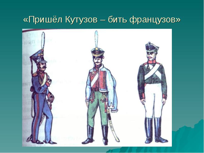 Как бить француза. Как бить француза