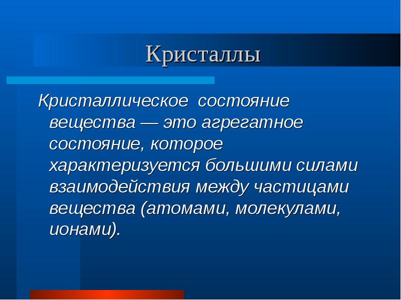 Состояние соединения. Кристаллическое состояние вещества. Кристаллическое состояние вещества характеризуется. Характеристика кристаллического состояния вещества. Кристаллическое состояние это в физике.