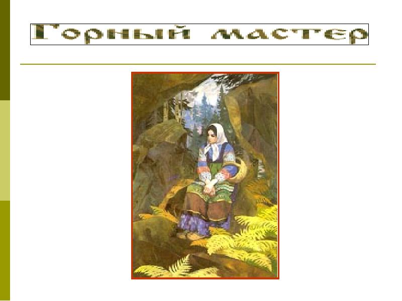 Уральские фамилии. Былины и сказы Урала. Былины и сказы народов Урала. Уральские сказы и былины рисунки детей. Сказы былины Южного Урала рисунки.