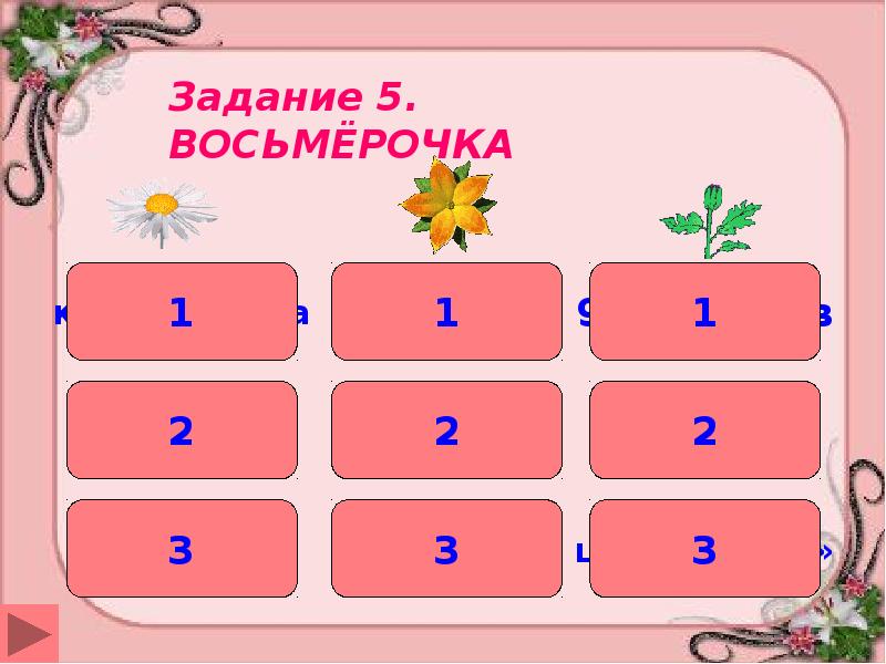 Песня восьмерочка