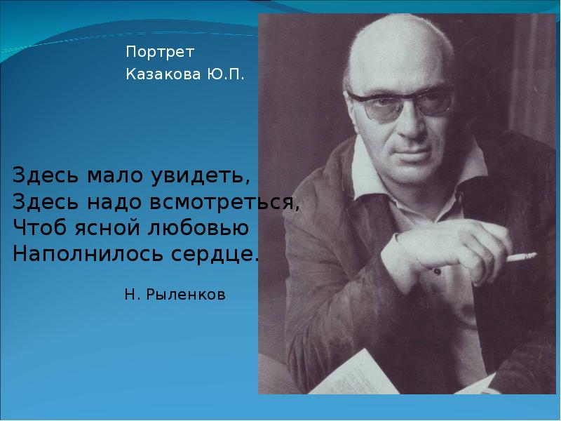 Биография ю п казаков презентация