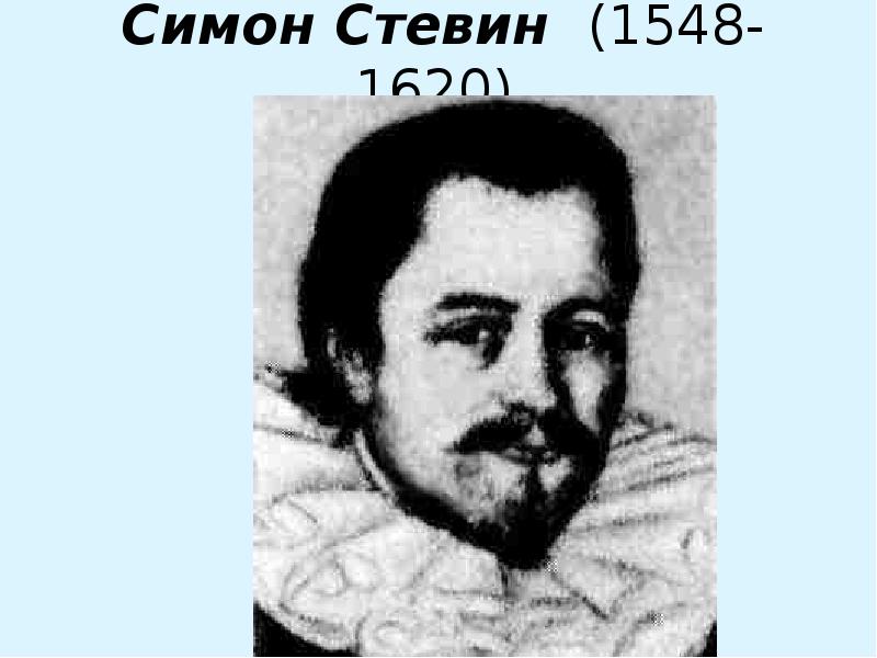 Симон стевин