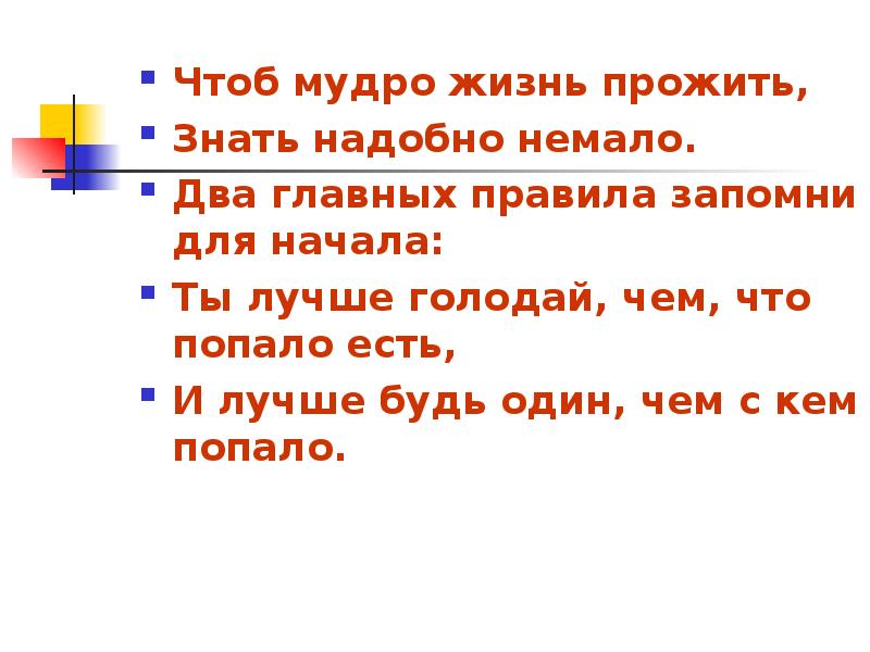 Чтоб мудро жить. Чтоб мудро жизнь прожить. Чтоб мудро жизнь прожить знать надобно немало два. Чтоб жизнь прожить знать надобно немало две истины запомни для начала. Что б жизнь мудро прожить знать надобно немало.