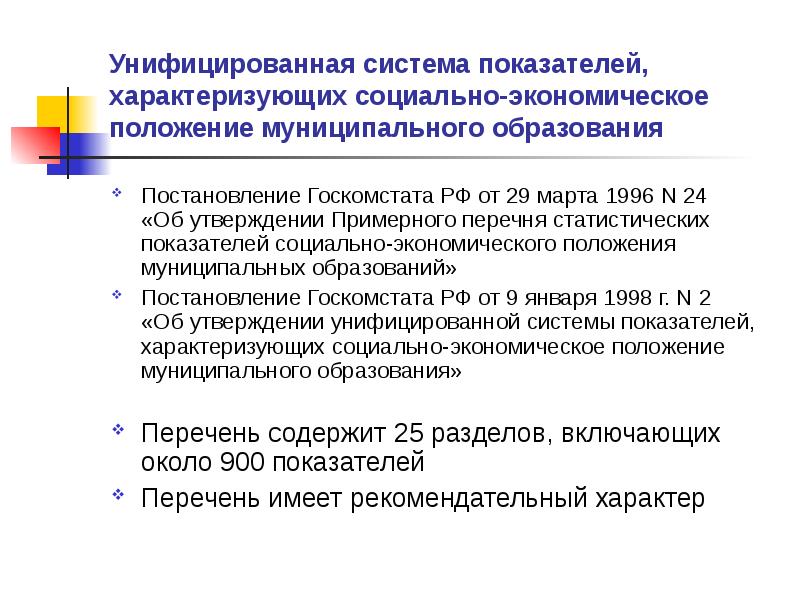 Положении характеризующимся. Положение муниципального образования это. Социально-экономическое положение муниципального образования. Унифицирование системы образования. Какие показатели характеризуют социальную позицию.