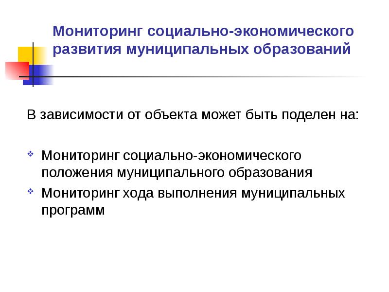 Положение муниципального образования. О проведении мониторинга социально экономического положения района.