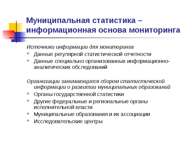 Использование источников информации. Источники информации, используемые для мониторинга. Источники информации для муниципальной статистики. К источникам информации муниципальной статистики относятся:. Муниципальная статистика.