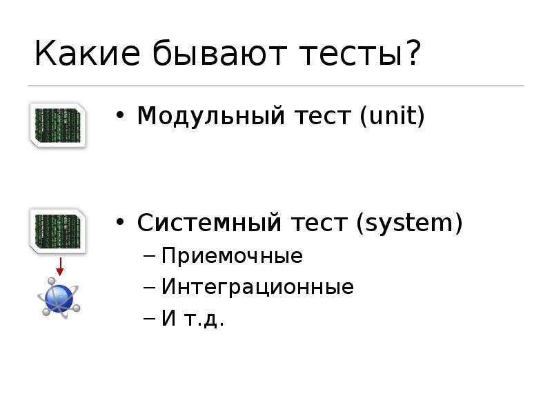 Какие бывают тесты. Юниты модули тестирование. Существующие тесты. Какие тестирующие системы бывают.