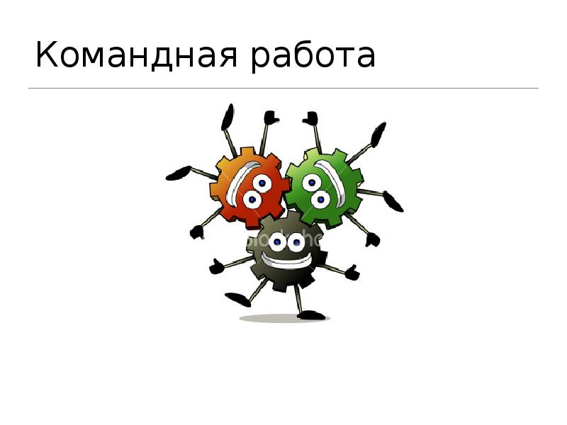 Командная работа запуск проекта любой сложности