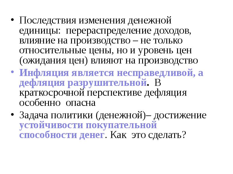 Последствия производства. Последствия изменения в доходах. Изменение денежной единицы. Последствия изменения цены. Устойчивости покупательной способности денежной единицы.