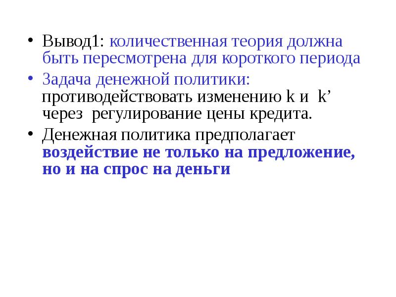 Выводить период. Вывод количественной теории. Теория нужна. Вывод для практической работы функции денег. Теория должна выдерживать.