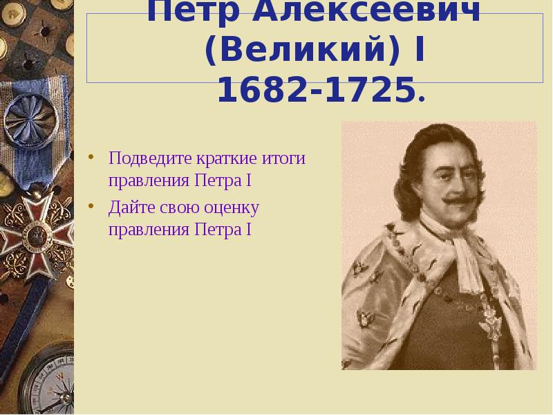 Итоги петра 1. Итоги правления Петра 1 кратко. Петр 1 Великий итоги.