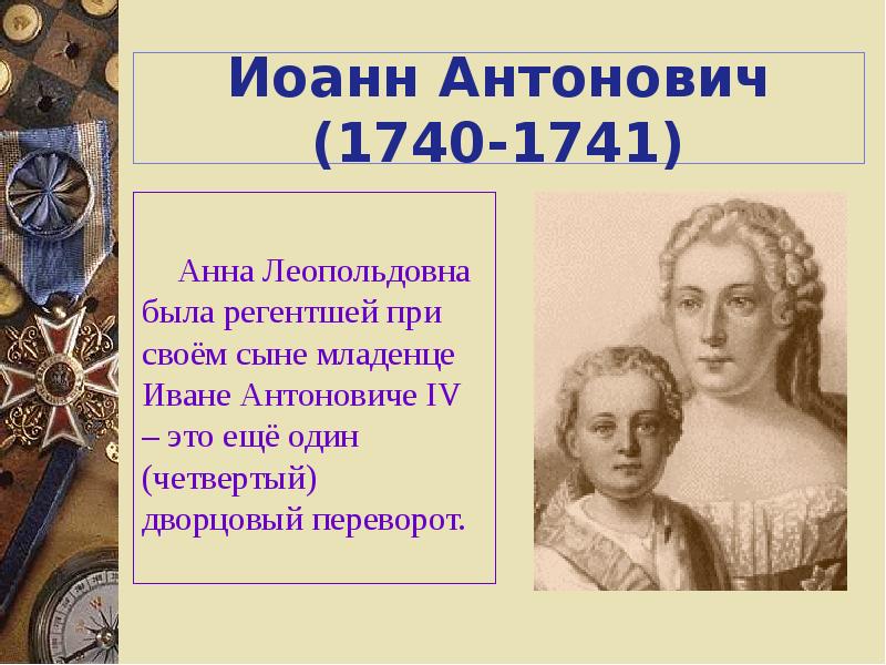 История анны леопольдовны