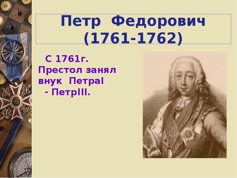 Назовите изображенного на картине монарха назовите российского монарха занявшего престол сразу после