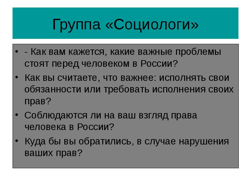 Какие проблемы стоят перед. Свои обязанности. Обязанности социолога. Должности социологов. Что важнее право или обязанности.