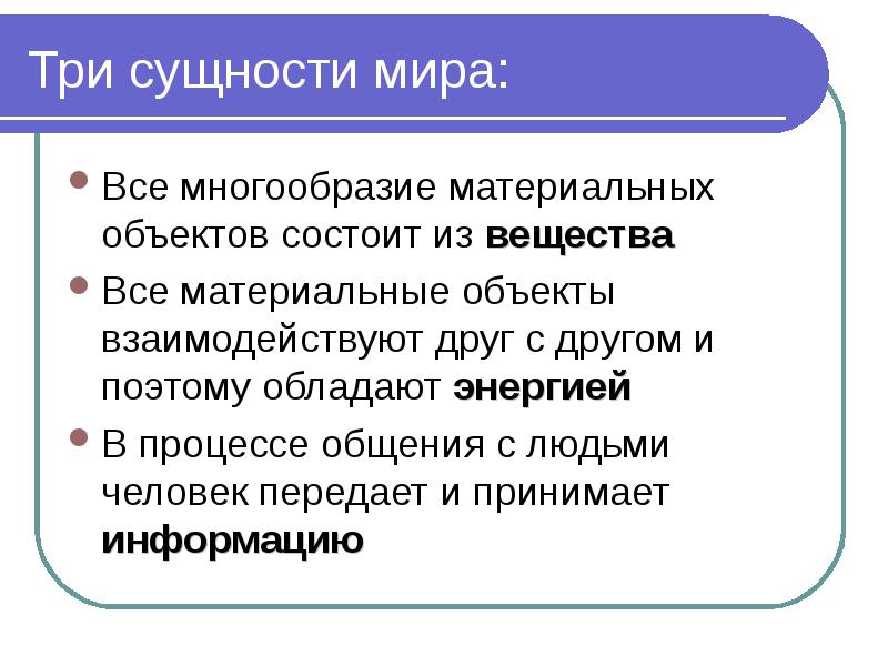 Три сущности. Сущность мира. Три сущности мира Информатика.