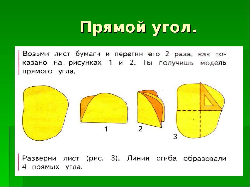 Прямой угол 2 класс математика презентация