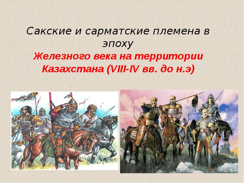 Реферат: История сакских племен Казахстана