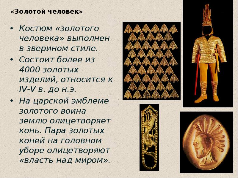 «Золотой человек» Костюм «золотого человека» выполнен в зверином стиле. Состоит более