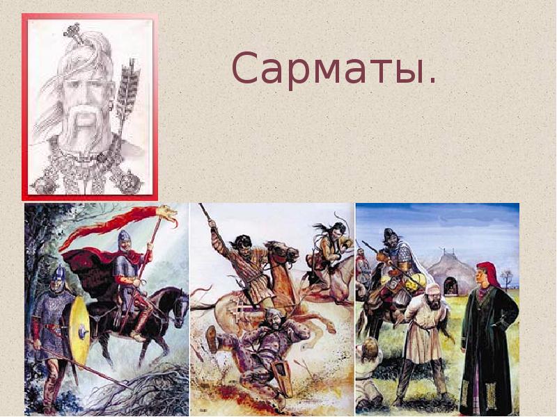 Сарматы.